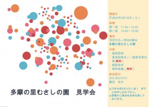 「むさしの園見学会」ご案内